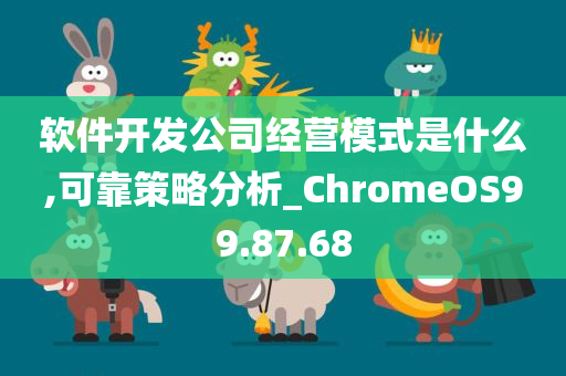 软件开发公司经营模式是什么,可靠策略分析_ChromeOS99.87.68