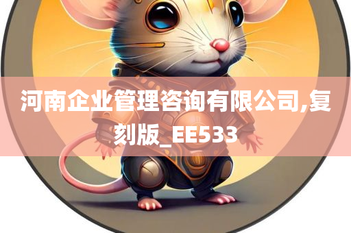 河南企业管理咨询有限公司,复刻版_EE533