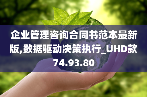 企业管理咨询合同书范本最新版,数据驱动决策执行_UHD款74.93.80