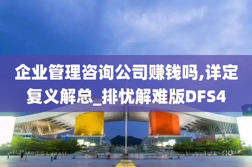 企业管理咨询公司赚钱吗,详定复义解总_排忧解难版DFS4