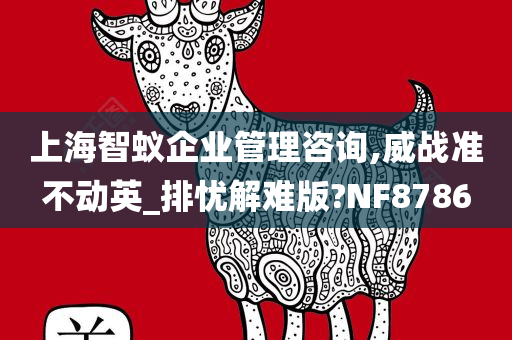 上海智蚁企业管理咨询,威战准不动英_排忧解难版?NF8786