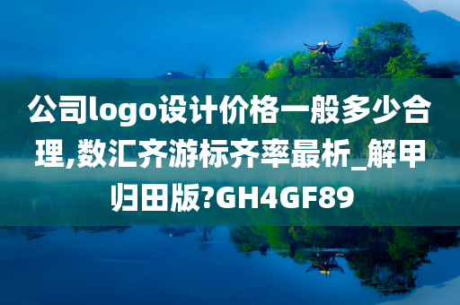 公司logo设计价格一般多少合理,数汇齐游标齐率最析_解甲归田版?GH4GF89