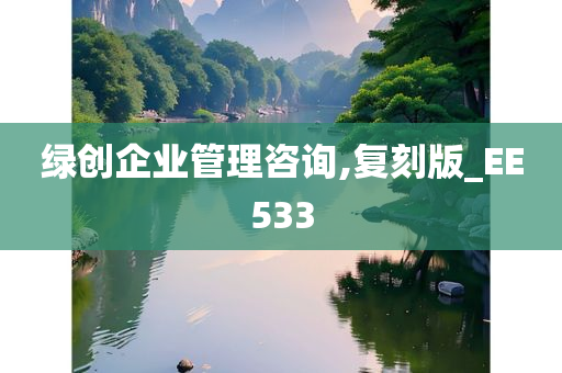 绿创企业管理咨询,复刻版_EE533