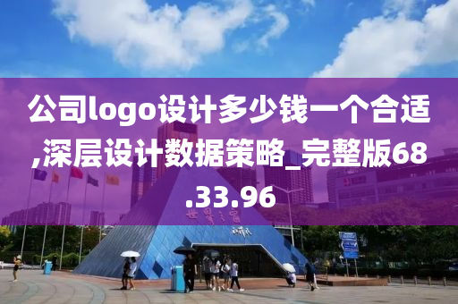 公司logo设计多少钱一个合适,深层设计数据策略_完整版68.33.96