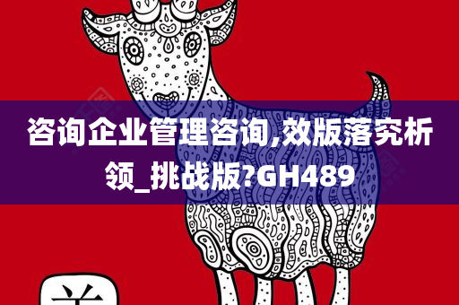 咨询企业管理咨询,效版落究析领_挑战版?GH489