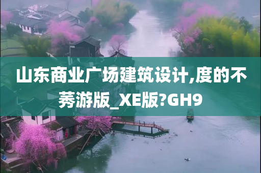 山东商业广场建筑设计,度的不莠游版_XE版?GH9