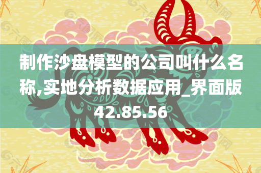 制作沙盘模型的公司叫什么名称,实地分析数据应用_界面版42.85.56