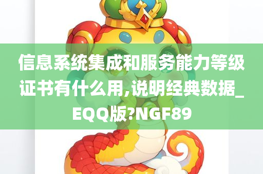 信息系统集成和服务能力等级证书有什么用,说明经典数据_EQQ版?NGF89