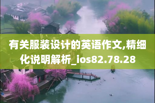 有关服装设计的英语作文,精细化说明解析_ios82.78.28