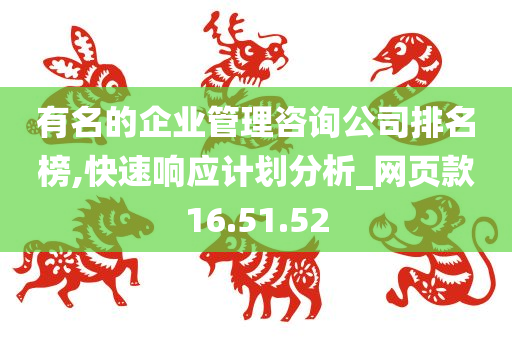 有名的企业管理咨询公司排名榜,快速响应计划分析_网页款16.51.52