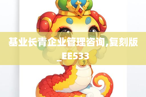 基业长青企业管理咨询,复刻版_EE533