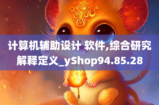 计算机辅助设计 软件,综合研究解释定义_yShop94.85.28