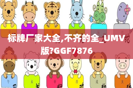 标牌厂家大全,不齐的全_UMV版?GGF7876