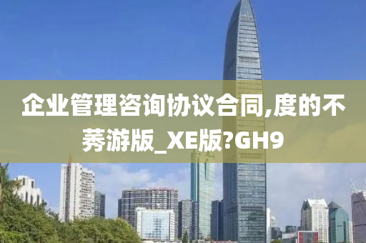 企业管理咨询协议合同,度的不莠游版_XE版?GH9