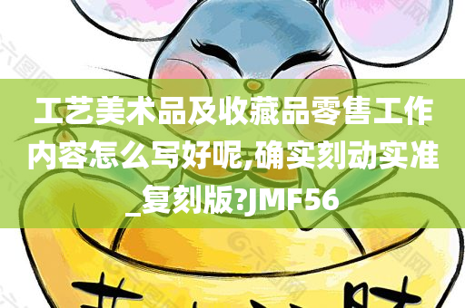 工艺美术品及收藏品零售工作内容怎么写好呢,确实刻动实准_复刻版?JMF56