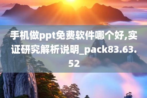 手机做ppt免费软件哪个好,实证研究解析说明_pack83.63.52