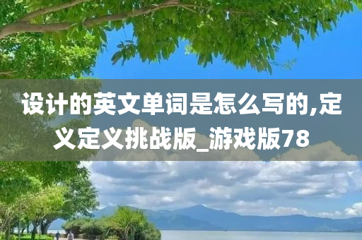 设计的英文单词是怎么写的,定义定义挑战版_游戏版78