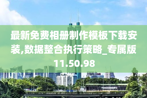 最新免费相册制作模板下载安装,数据整合执行策略_专属版11.50.98