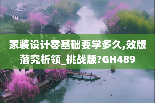 家装设计零基础要学多久,效版落究析领_挑战版?GH489