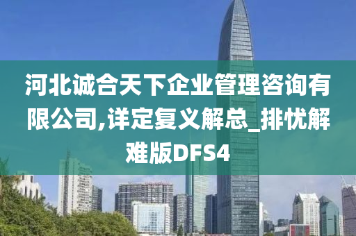 河北诚合天下企业管理咨询有限公司,详定复义解总_排忧解难版DFS4