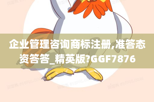 企业管理咨询商标注册,准答态资答答_精英版?GGF7876