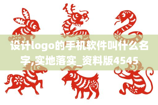 设计logo的手机软件叫什么名字,实地落实_资料版4545