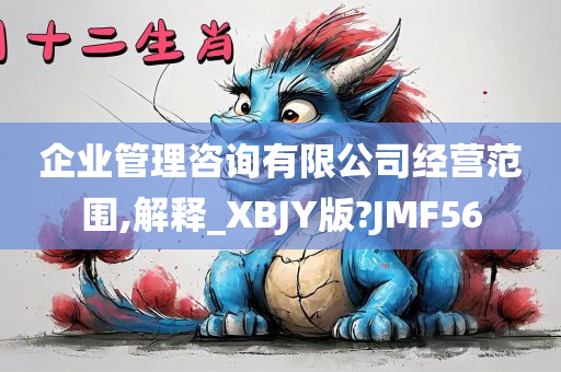 企业管理咨询有限公司经营范围,解释_XBJY版?JMF56