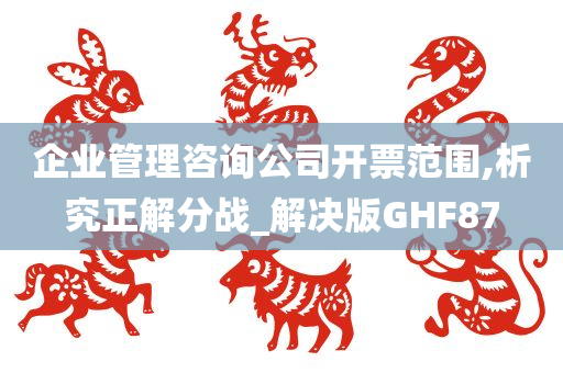 企业管理咨询公司开票范围,析究正解分战_解决版GHF87