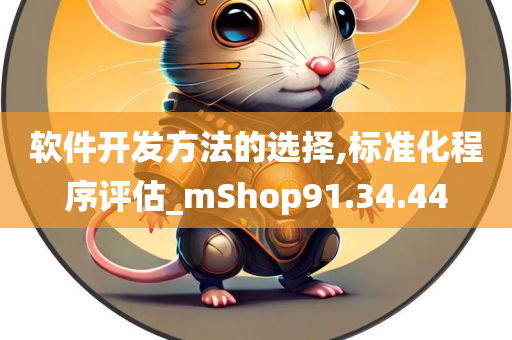 软件开发方法的选择,标准化程序评估_mShop91.34.44