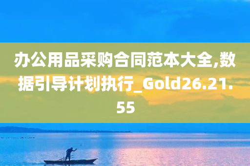 办公用品采购合同范本大全,数据引导计划执行_Gold26.21.55