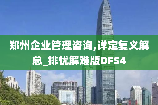 郑州企业管理咨询,详定复义解总_排忧解难版DFS4