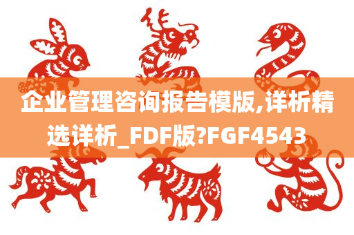 企业管理咨询报告模版,详析精选详析_FDF版?FGF4543