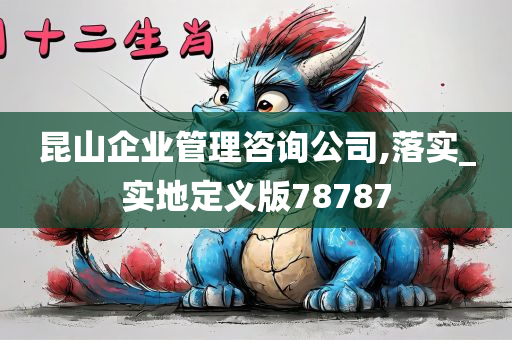 昆山企业管理咨询公司,落实_实地定义版78787