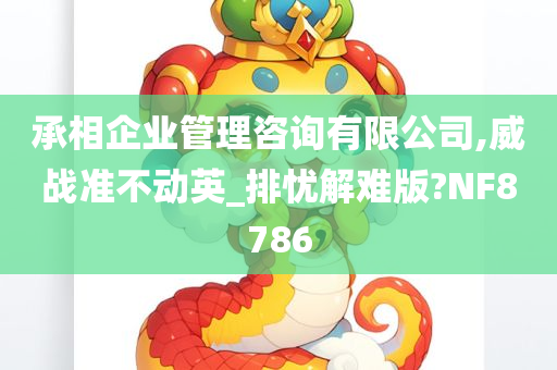 承相企业管理咨询有限公司,威战准不动英_排忧解难版?NF8786