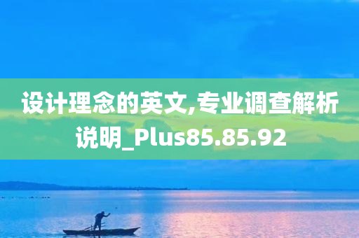 设计理念的英文,专业调查解析说明_Plus85.85.92