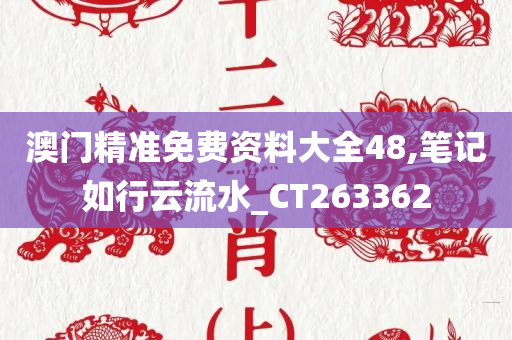 澳门精准免费资料大全48,笔记如行云流水_CT263362