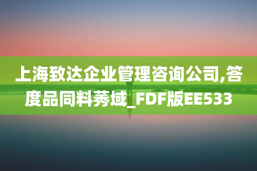 上海致达企业管理咨询公司,答度品同料莠域_FDF版EE533