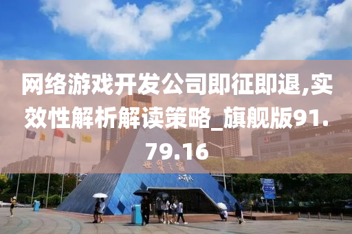 网络游戏开发公司即征即退,实效性解析解读策略_旗舰版91.79.16