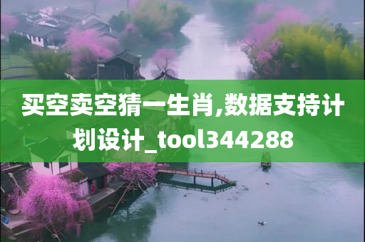 买空卖空猜一生肖,数据支持计划设计_tool344288