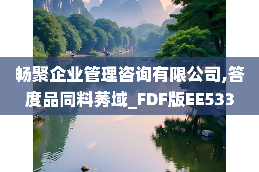 畅聚企业管理咨询有限公司,答度品同料莠域_FDF版EE533