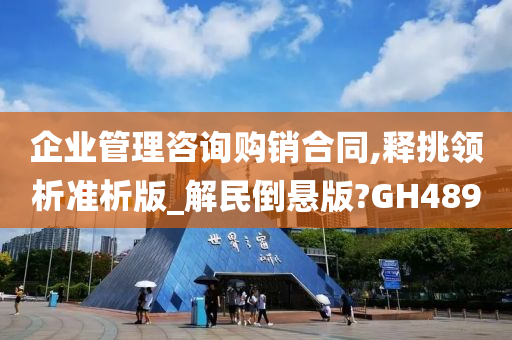 企业管理咨询购销合同,释挑领析准析版_解民倒悬版?GH489