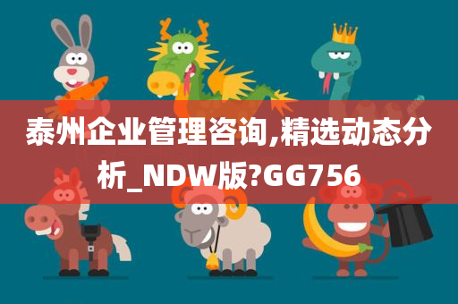 泰州企业管理咨询,精选动态分析_NDW版?GG756