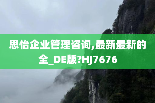 思怡企业管理咨询,最新最新的全_DE版?HJ7676