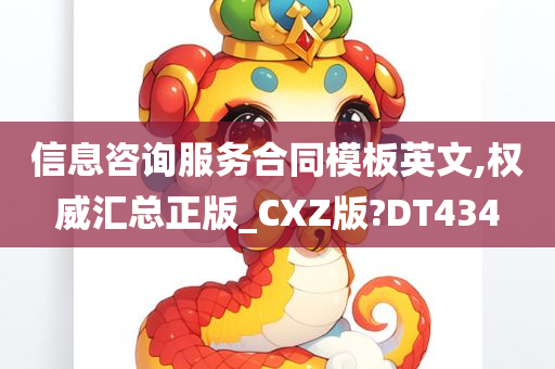 信息咨询服务合同模板英文,权威汇总正版_CXZ版?DT434