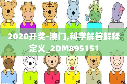 2020开奖-澳门,科学解答解释定义_2DM895151