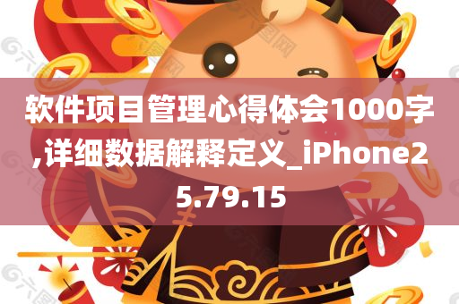 软件项目管理心得体会1000字,详细数据解释定义_iPhone25.79.15