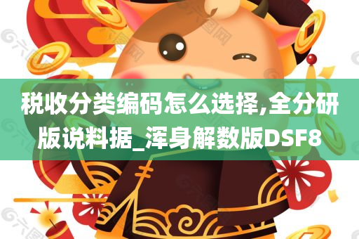 税收分类编码怎么选择,全分研版说料据_浑身解数版DSF8