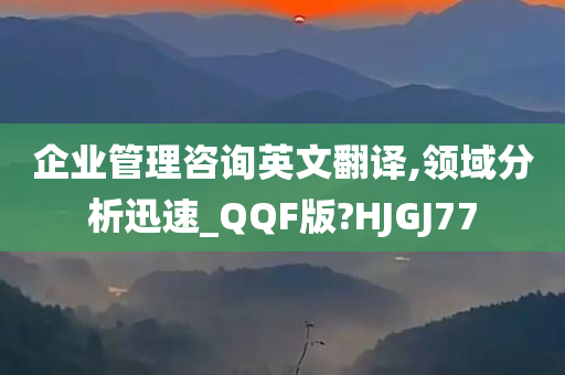 企业管理咨询英文翻译,领域分析迅速_QQF版?HJGJ77