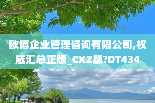 欧博企业管理咨询有限公司,权威汇总正版_CXZ版?DT434