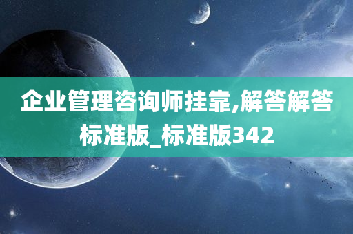 企业管理咨询师挂靠,解答解答标准版_标准版342